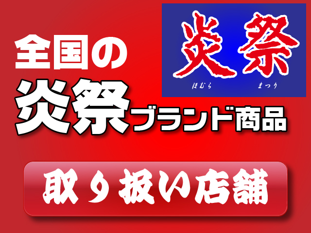 全国の炎祭ブランド取扱店舗